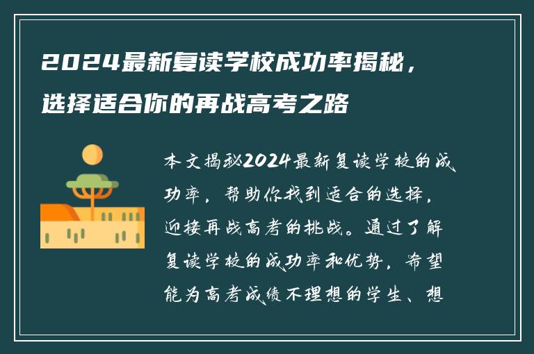 2024最新复读学校成功率揭秘，选择适合你的再战高考之路