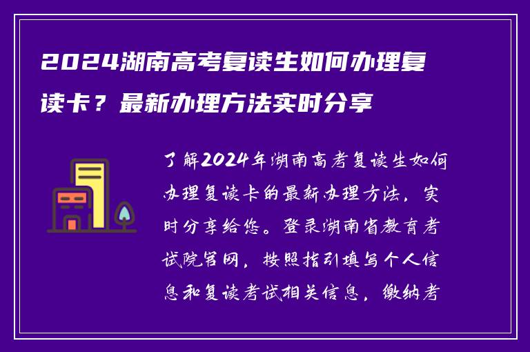 2024湖南高考复读生如何办理复读卡？最新办理方法实时分享