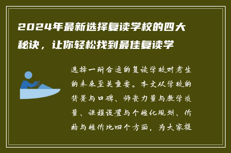 2024年最新选择复读学校的四大秘诀，让你轻松找到最佳复读学校！