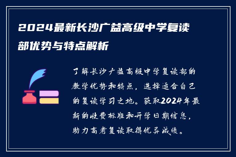 2024最新长沙广益高级中学复读部优势与特点解析