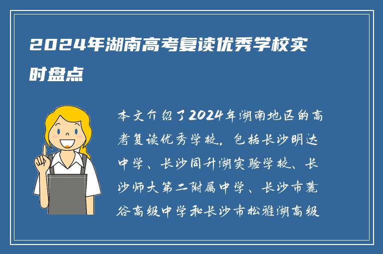 2024年湖南高考复读优秀学校实时盘点