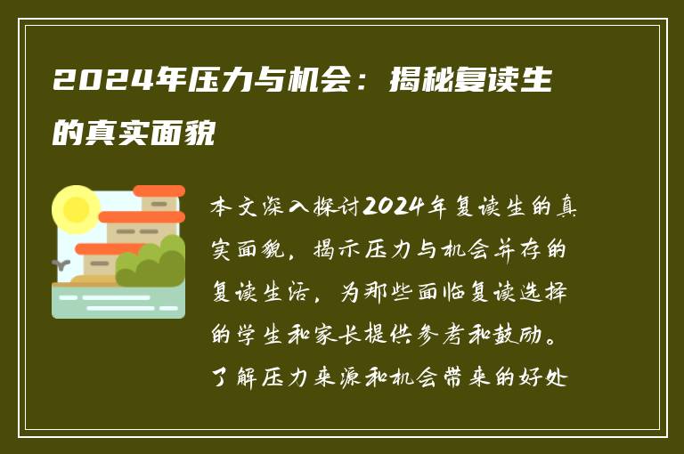 2024年压力与机会：揭秘复读生的真实面貌