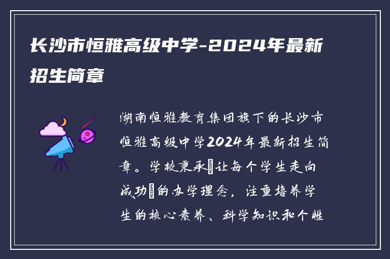 长沙市恒雅高级中学-2024年最新招生简章