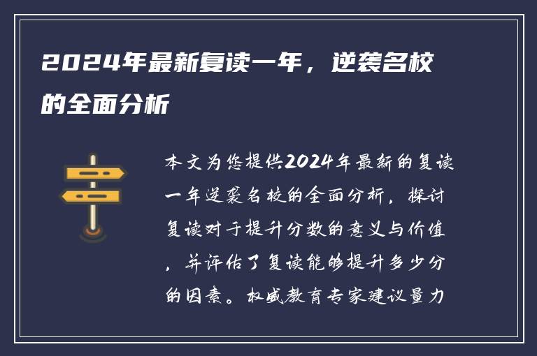 2024年最新复读一年，逆袭名校的全面分析