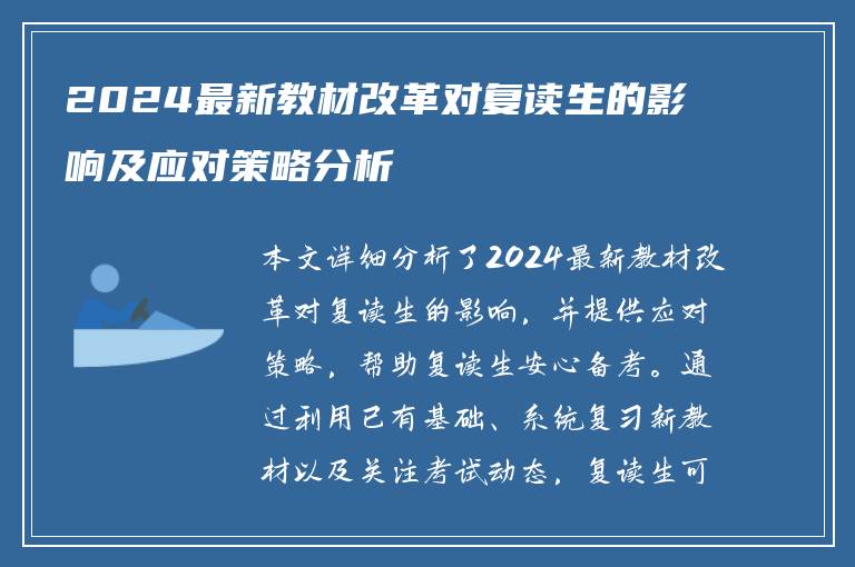 2024最新教材改革对复读生的影响及应对策略分析