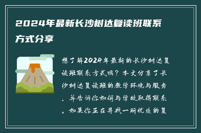 2024年最新长沙树达复读班联系方式分享