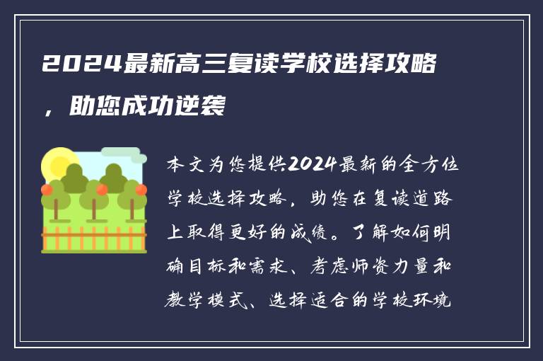 2024最新高三复读学校选择攻略，助您成功逆袭