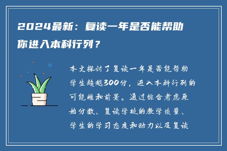 2024最新：复读一年是否能帮助你进入本科行列？