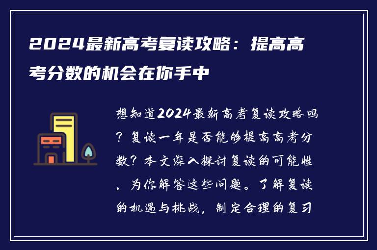 2024最新高考复读攻略：提高高考分数的机会在你手中