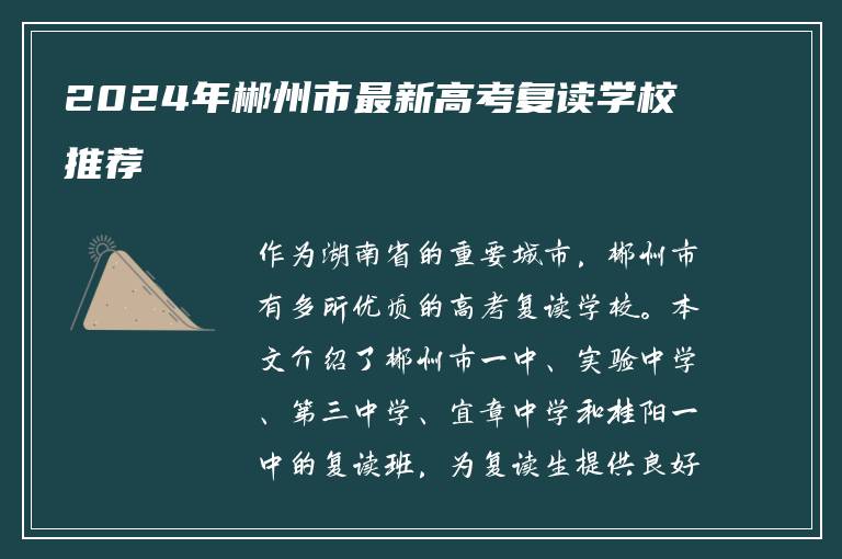 2024年郴州市最新高考复读学校推荐