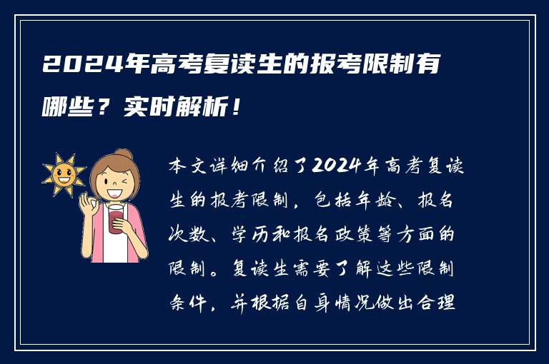 2024年高考复读生的报考限制有哪些？实时解析！