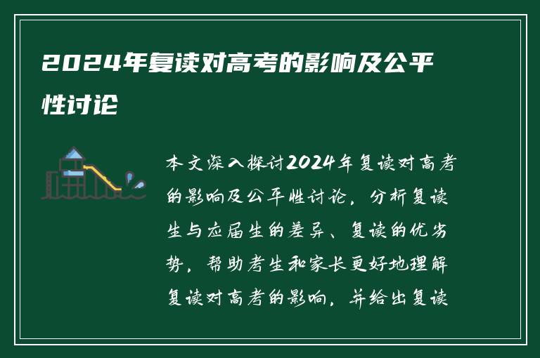 2024年复读对高考的影响及公平性讨论