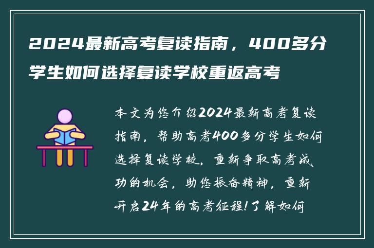 2024最新高考复读指南，400多分学生如何选择复读学校重返高考舞台