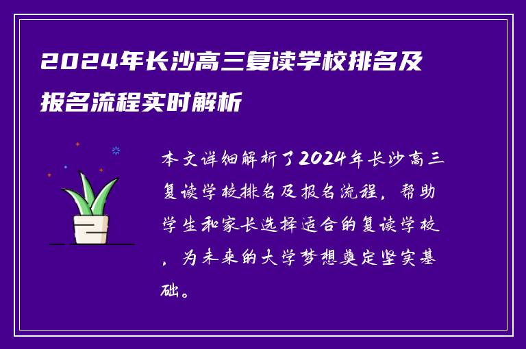 2024年长沙高三复读学校排名及报名流程实时解析