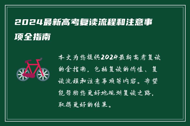 2024最新高考复读流程和注意事项全指南