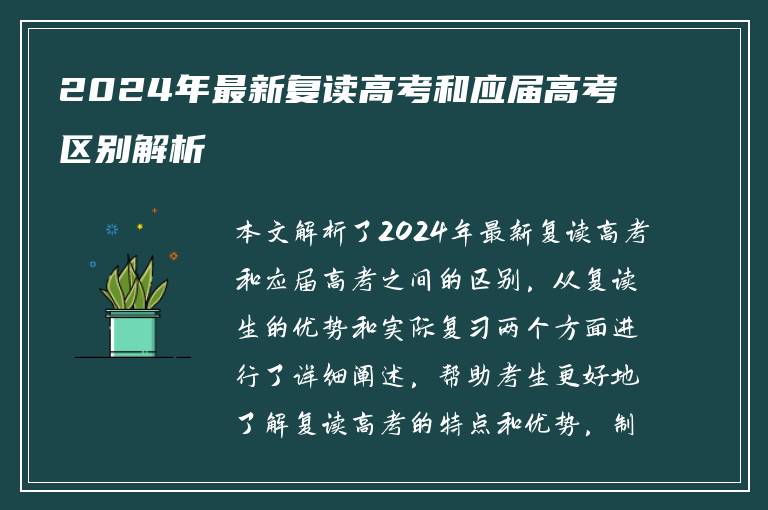 2024年最新复读高考和应届高考区别解析