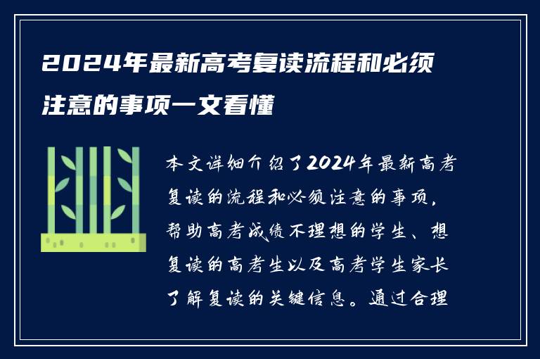 2024年最新高考复读流程和必须注意的事项一文看懂