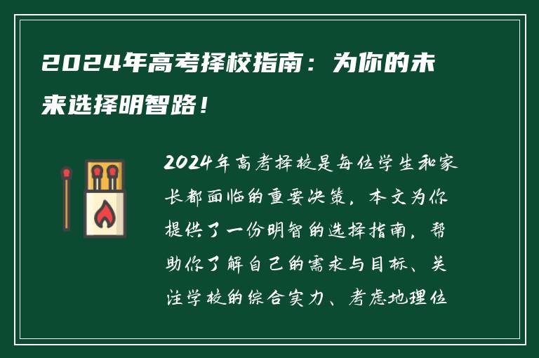2024年高考择校指南：为你的未来选择明智路！