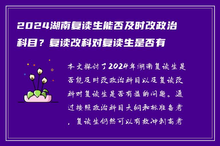 2024湖南复读生能否及时改政治科目？复读改科对复读生是否有益？
