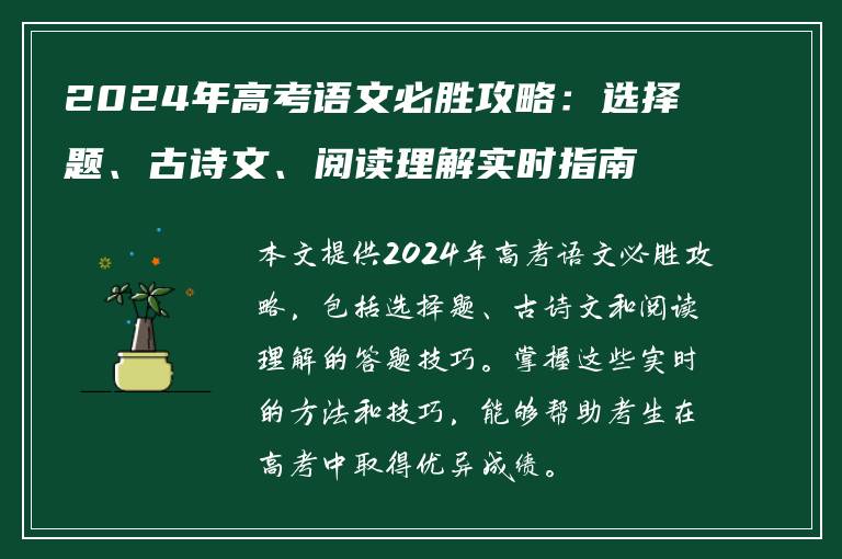 2024年高考语文必胜攻略：选择题、古诗文、阅读理解实时指南！