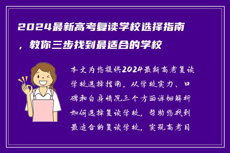 2024最新高考复读学校选择指南，教你三步找到最适合的学校
