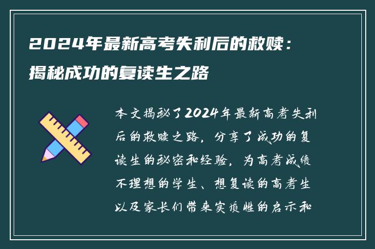 2024年最新高考失利后的救赎：揭秘成功的复读生之路