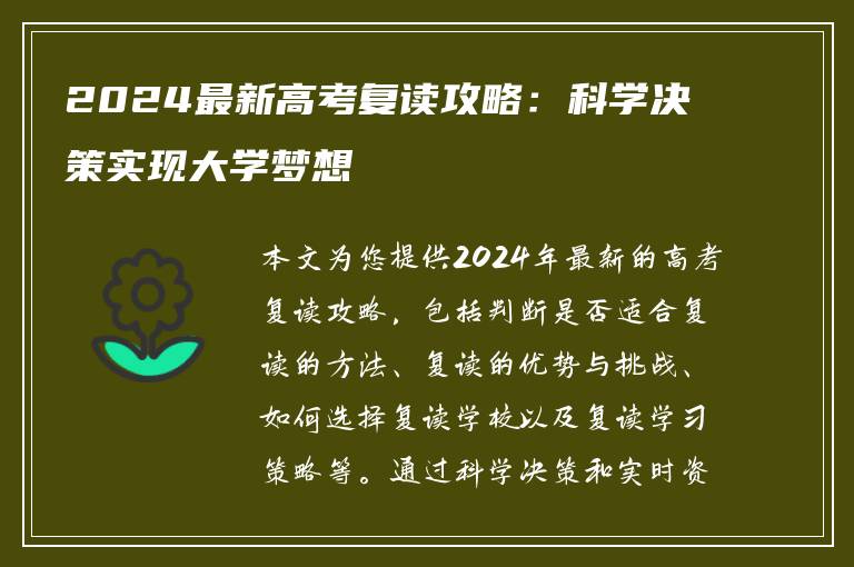 2024最新高考复读攻略：科学决策实现大学梦想