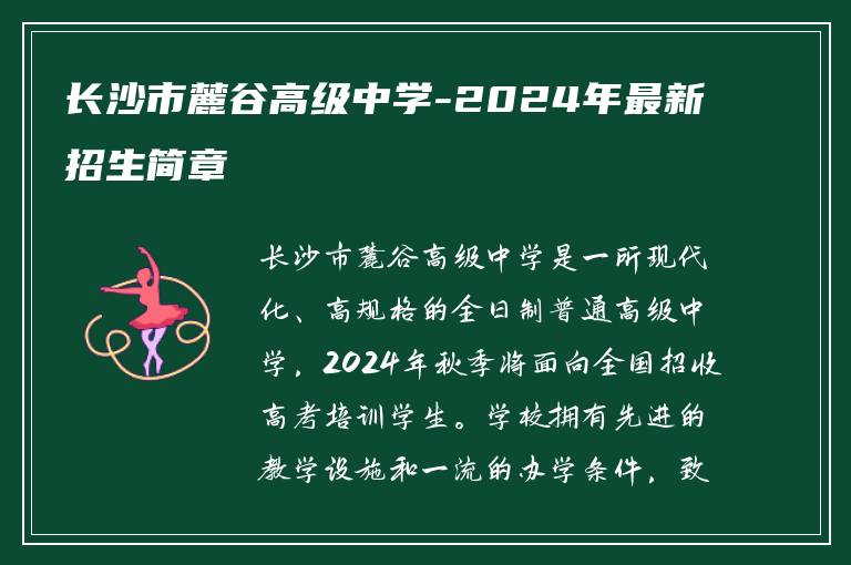 长沙市麓谷高级中学-2024年最新招生简章