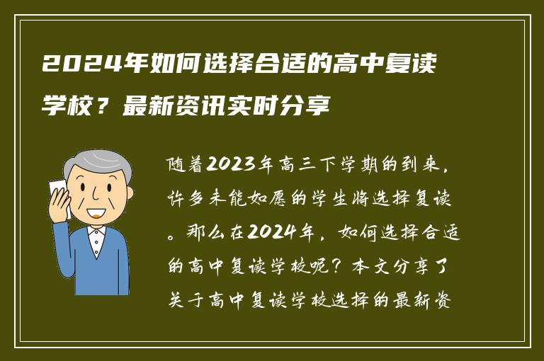 2024年如何选择合适的高中复读学校？最新资讯实时分享