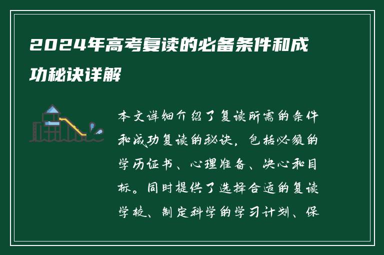 2024年高考复读的必备条件和成功秘诀详解