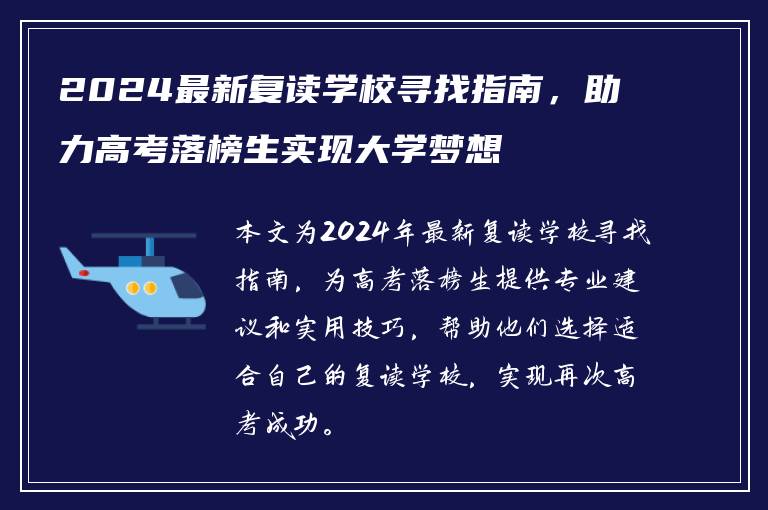 2024最新复读学校寻找指南，助力高考落榜生实现大学梦想
