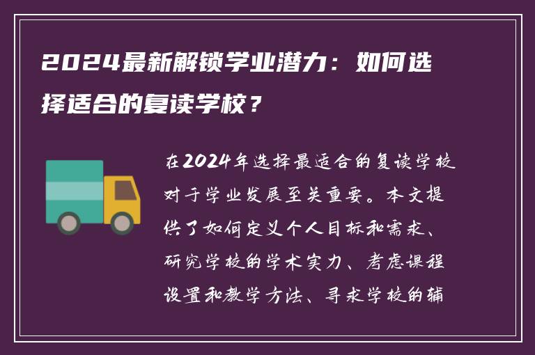 2024最新解锁学业潜力：如何选择适合的复读学校？