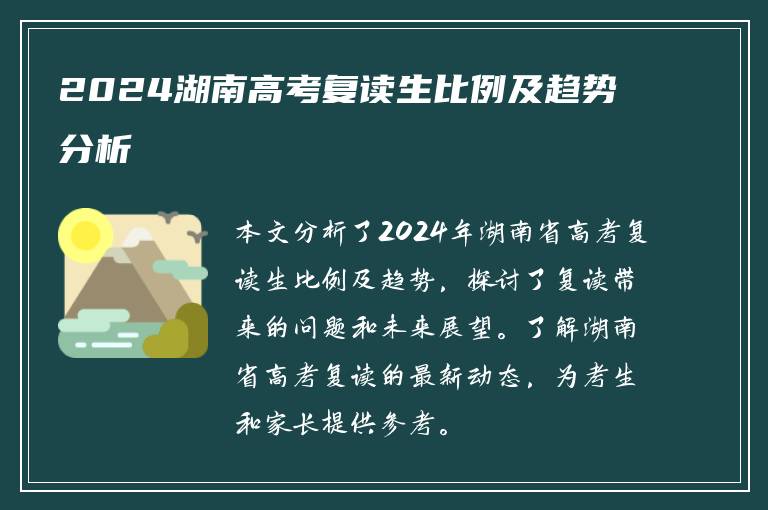 2024湖南高考复读生比例及趋势分析