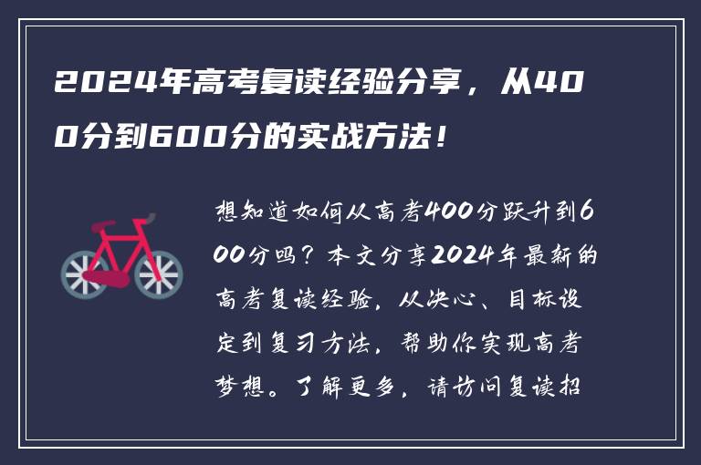 2024年高考复读经验分享，从400分到600分的实战方法！