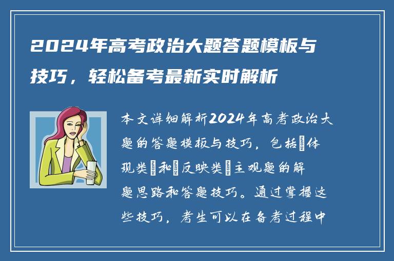 2024年高考政治大题答题模板与技巧，轻松备考最新实时解析