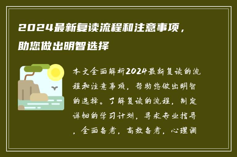 2024最新复读流程和注意事项，助您做出明智选择