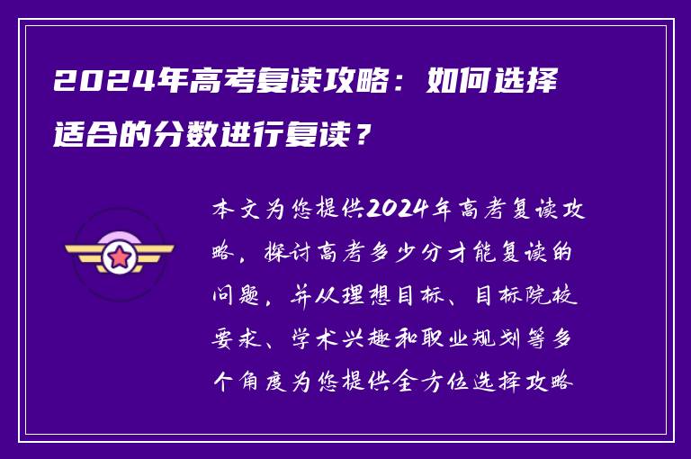 2024年高考复读攻略：如何选择适合的分数进行复读？