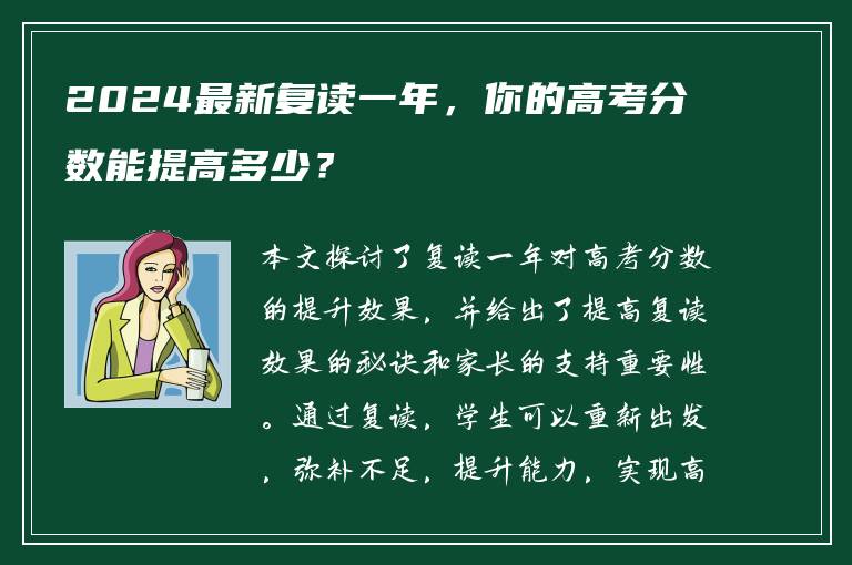 2024最新复读一年，你的高考分数能提高多少？