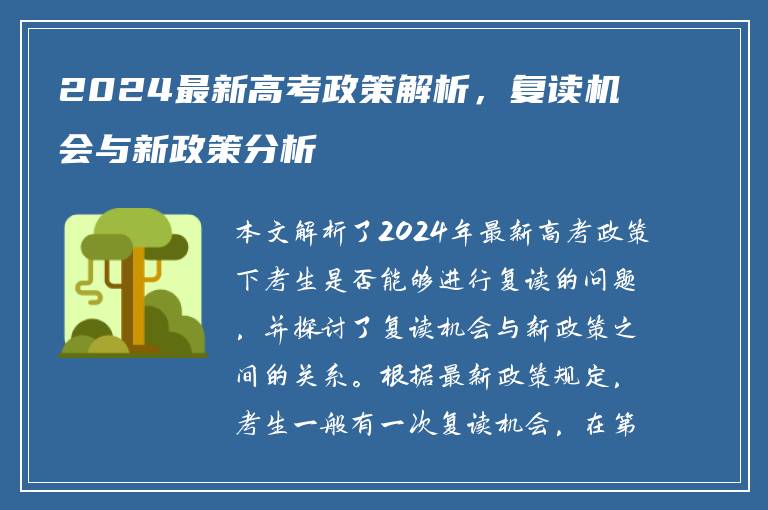 2024最新高考政策解析，复读机会与新政策分析