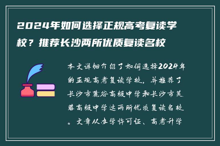 2024年如何选择正规高考复读学校？推荐长沙两所优质复读名校
