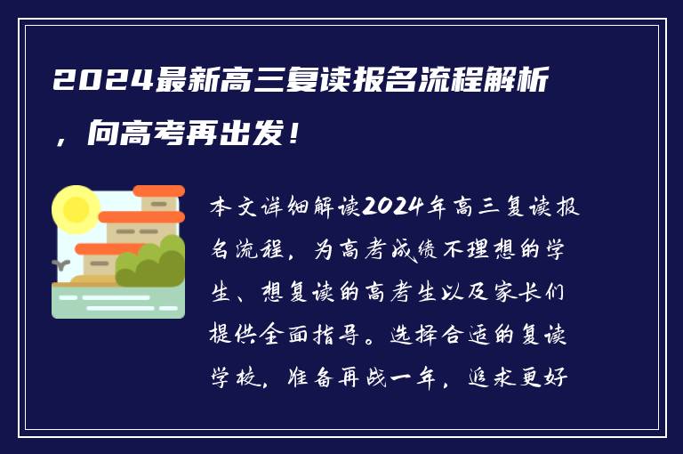 2024最新高三复读报名流程解析，向高考再出发！