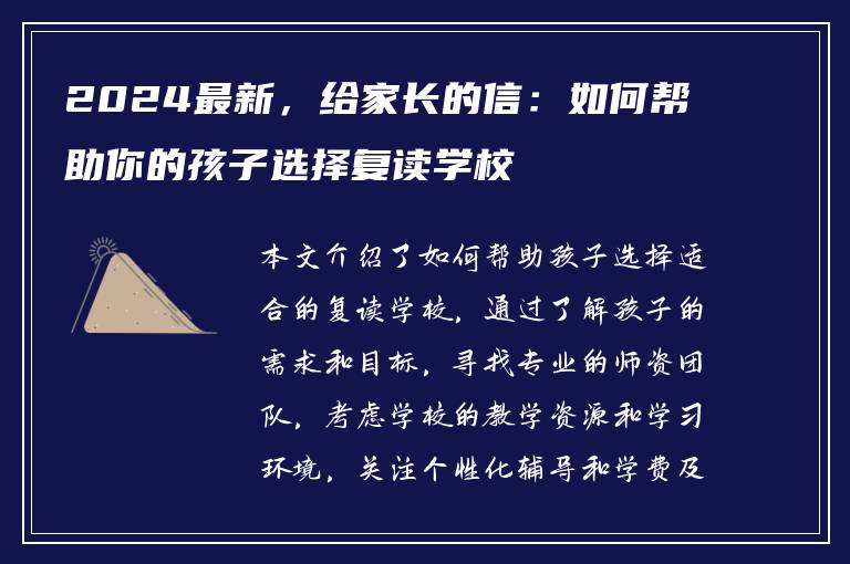 2024最新，给家长的信：如何帮助你的孩子选择复读学校