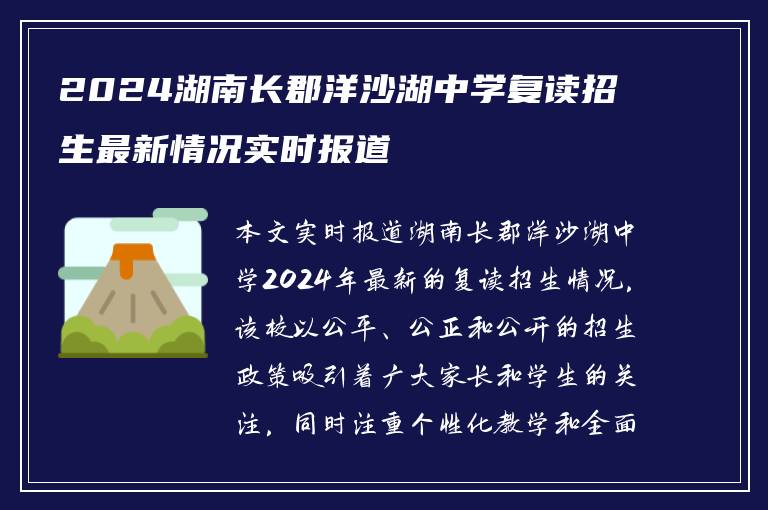 2024湖南长郡洋沙湖中学复读招生最新情况实时报道