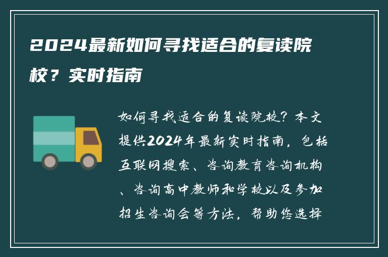 2024最新如何寻找适合的复读院校？实时指南