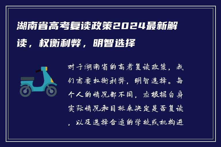 湖南省高考复读政策2024最新解读，权衡利弊，明智选择