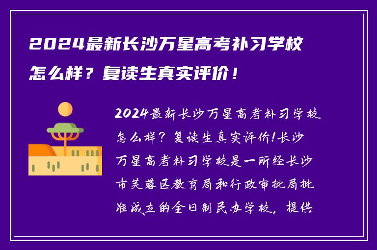 2024最新长沙万星高考补习学校怎么样？复读生真实评价！