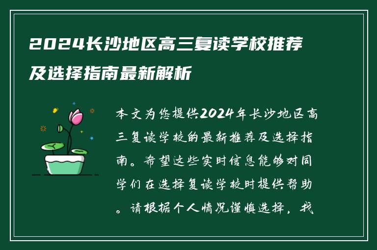 2024长沙地区高三复读学校推荐及选择指南最新解析