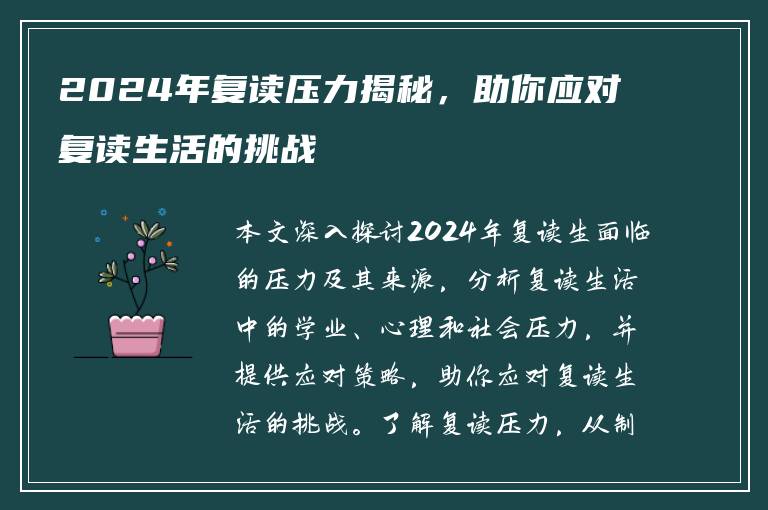 2024年复读压力揭秘，助你应对复读生活的挑战