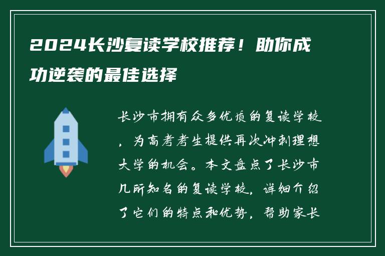 2024长沙复读学校推荐！助你成功逆袭的最佳选择