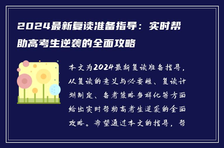 2024最新复读准备指导：实时帮助高考生逆袭的全面攻略
